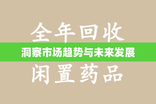 东莞洞察市场趋势与未来发展