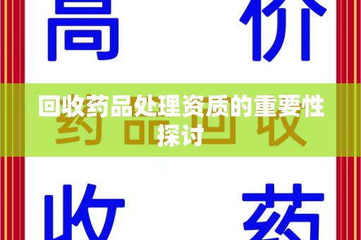 东莞回收药品处理资质的重要性探讨