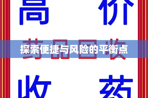 东莞探索便捷与风险的平衡点