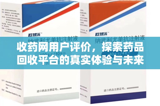 东莞收药网用户评价，探索药品回收平台的真实体验与未来发展