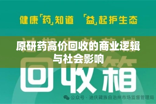 东莞原研药高价回收的商业逻辑与社会影响