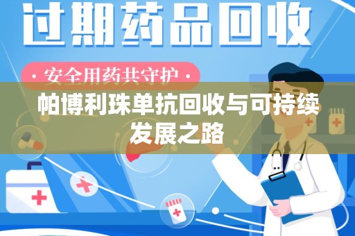 东莞帕博利珠单抗回收与可持续发展之路