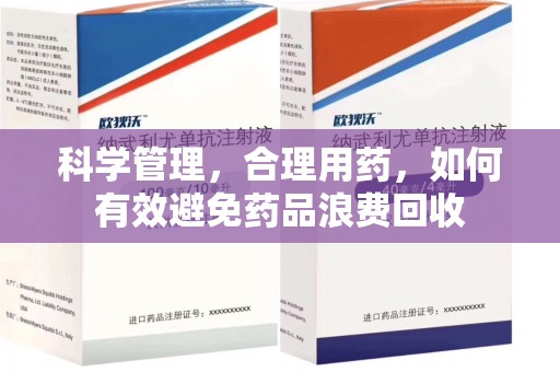 东莞科学管理，合理用药，如何有效避免药品浪费回收