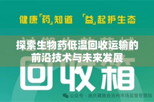 东莞探索生物药低温回收运输的前沿技术与未来发展