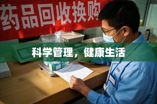 东莞科学管理，健康生活