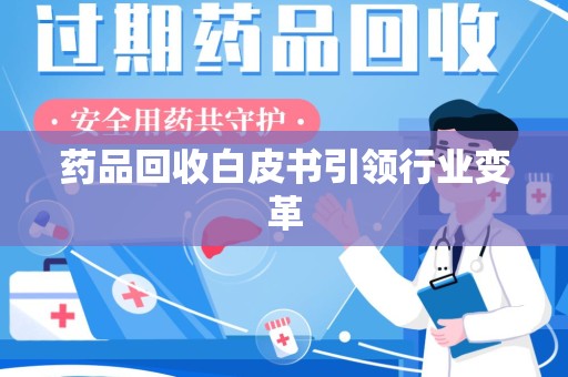 东莞药品回收白皮书引领行业变革