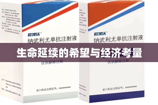 东莞生命延续的希望与经济考量