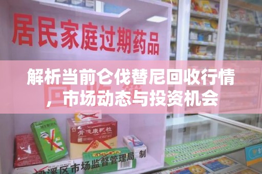 东莞解析当前仑伐替尼回收行情，市场动态与投资机会