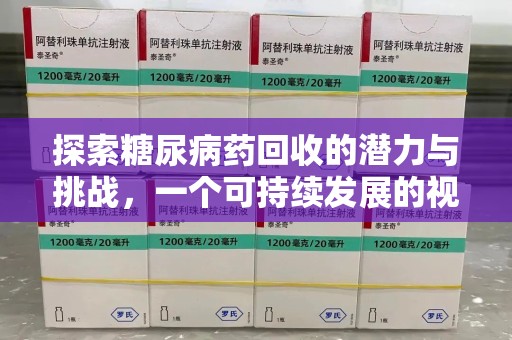 东莞探索糖尿病药回收的潜力与挑战，一个可持续发展的视角