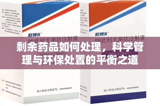 东莞剩余药品如何处理，科学管理与环保处置的平衡之道