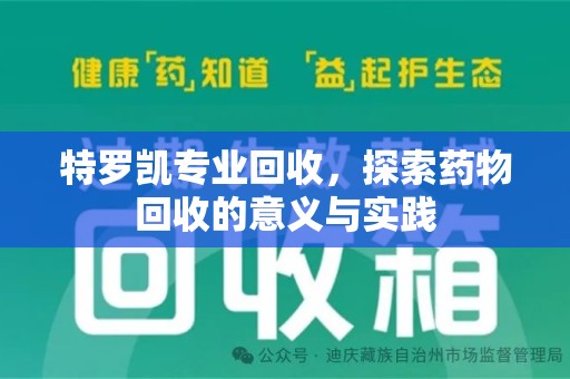 东莞特罗凯专业回收，探索药物回收的意义与实践