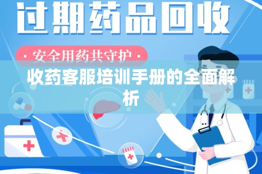 东莞收药客服培训手册的全面解析