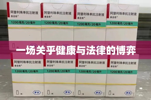 东莞一场关乎健康与法律的博弈