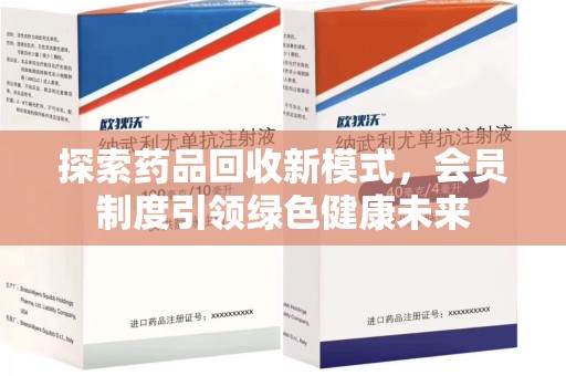 东莞探索药品回收新模式，会员制度引领绿色健康未来
