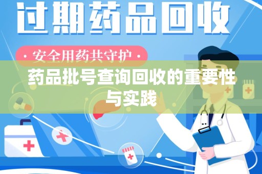 东莞药品批号查询回收的重要性与实践