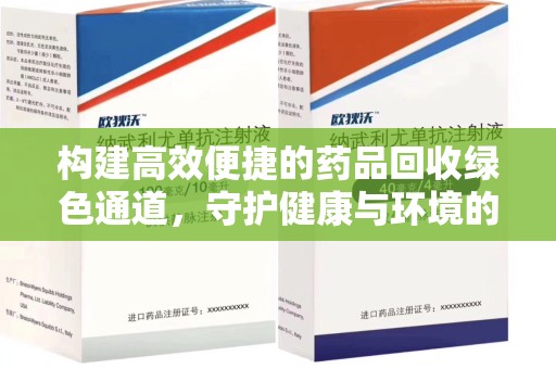 东莞构建高效便捷的药品回收绿色通道，守护健康与环境的双赢之道