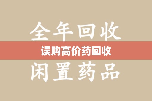 东莞误购高价药回收