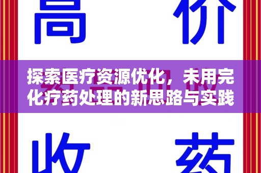 东莞探索医疗资源优化，未用完化疗药处理的新思路与实践