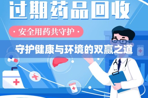 东莞守护健康与环境的双赢之道