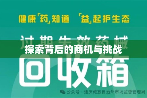 东莞探索背后的商机与挑战