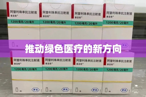 东莞推动绿色医疗的新方向