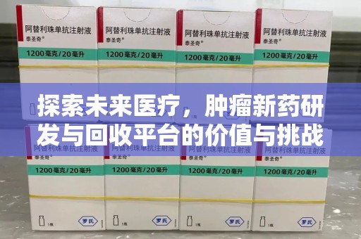 东莞探索未来医疗，肿瘤新药研发与回收平台的价值与挑战