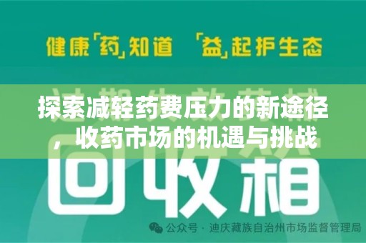 东莞探索减轻药费压力的新途径，收药市场的机遇与挑战