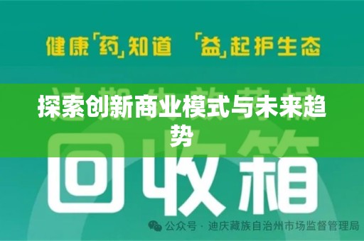 东莞探索创新商业模式与未来趋势