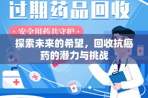东莞探索未来的希望，回收抗癌药的潜力与挑战