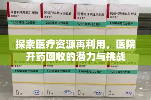 东莞探索医疗资源再利用，医院开药回收的潜力与挑战