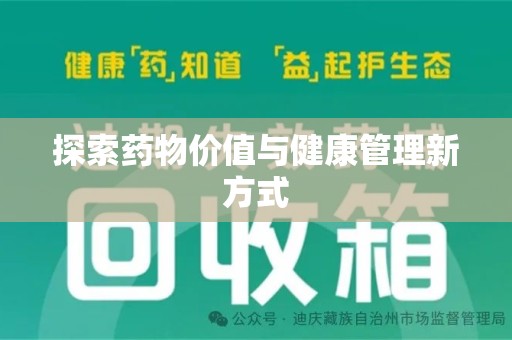 东莞探索药物价值与健康管理新方式