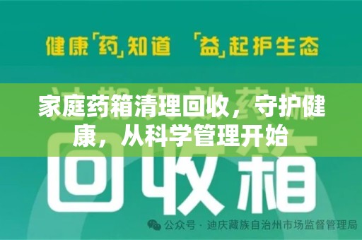 东莞家庭药箱清理回收，守护健康，从科学管理开始