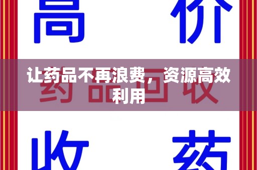 东莞让药品不再浪费，资源高效利用