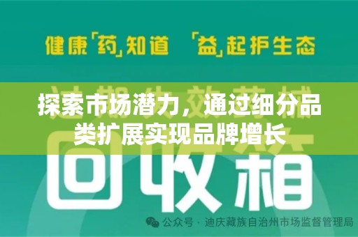 东莞探索市场潜力，通过细分品类扩展实现品牌增长