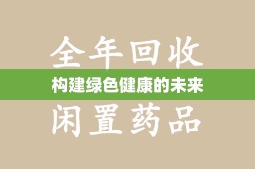 东莞构建绿色健康的未来
