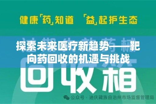 东莞探索未来医疗新趋势——靶向药回收的机遇与挑战
