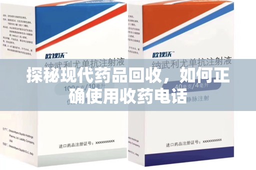 东莞探秘现代药品回收，如何正确使用收药电话