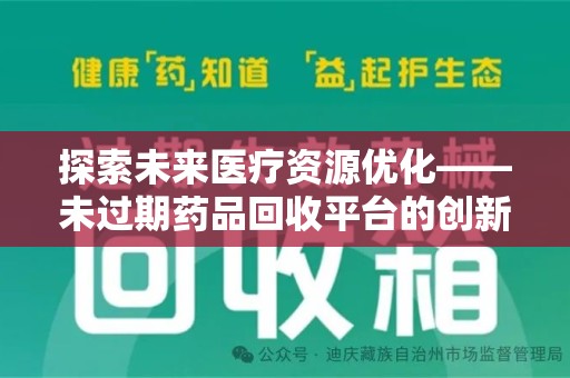 东莞探索未来医疗资源优化——未过期药品回收平台的创新价值