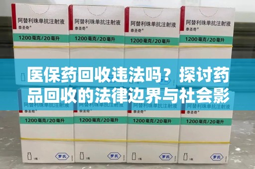 东莞医保药回收违法吗？探讨药品回收的法律边界与社会影响