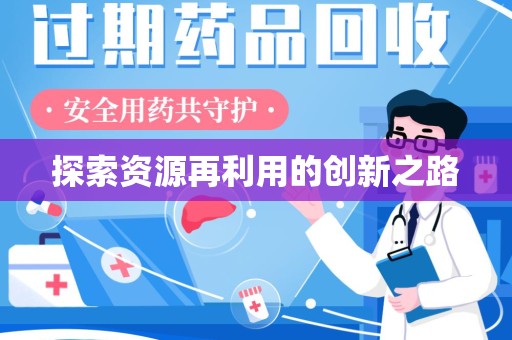 东莞探索资源再利用的创新之路