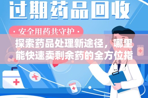 东莞探索药品处理新途径，哪里能快速卖剩余药的全方位指南