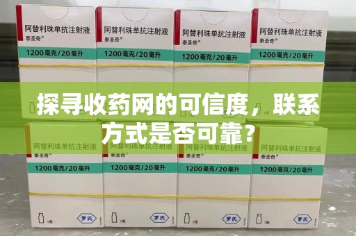 东莞探寻收药网的可信度，联系方式是否可靠？