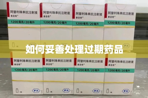 东莞如何妥善处理过期药品