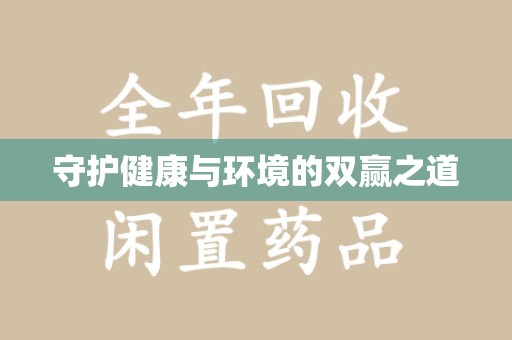 东莞守护健康与环境的双赢之道