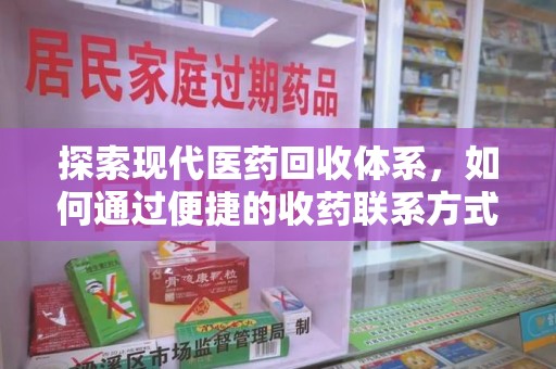 东莞探索现代医药回收体系，如何通过便捷的收药联系方式促进资源再利用