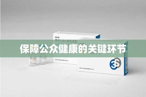 东莞保障公众健康的关键环节