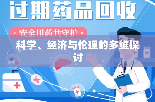 东莞科学、经济与伦理的多维探讨