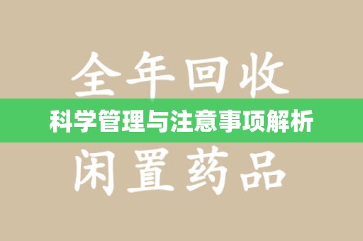 东莞科学管理与注意事项解析