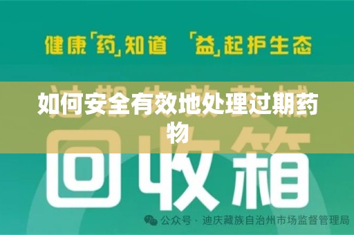 东莞如何安全有效地处理过期药物