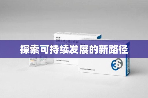 东莞探索可持续发展的新路径